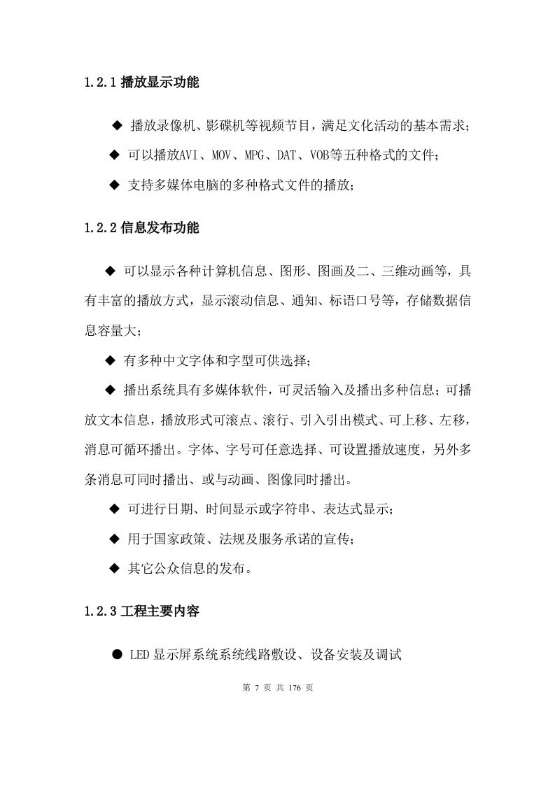 LED屏施工方案176P.docx 第7页