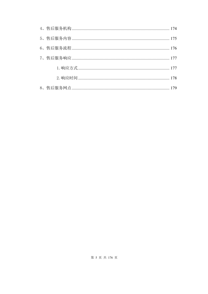 LED屏施工方案176P.docx 第5页