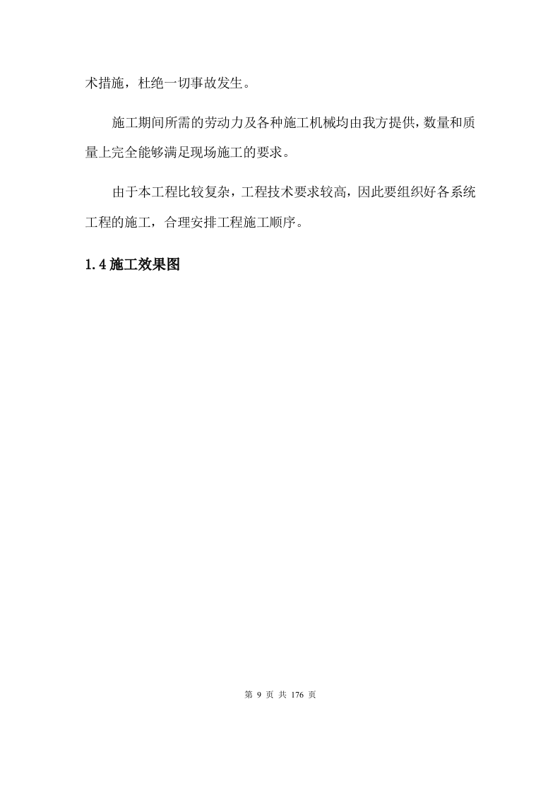 LED屏施工方案176P.docx 第9页