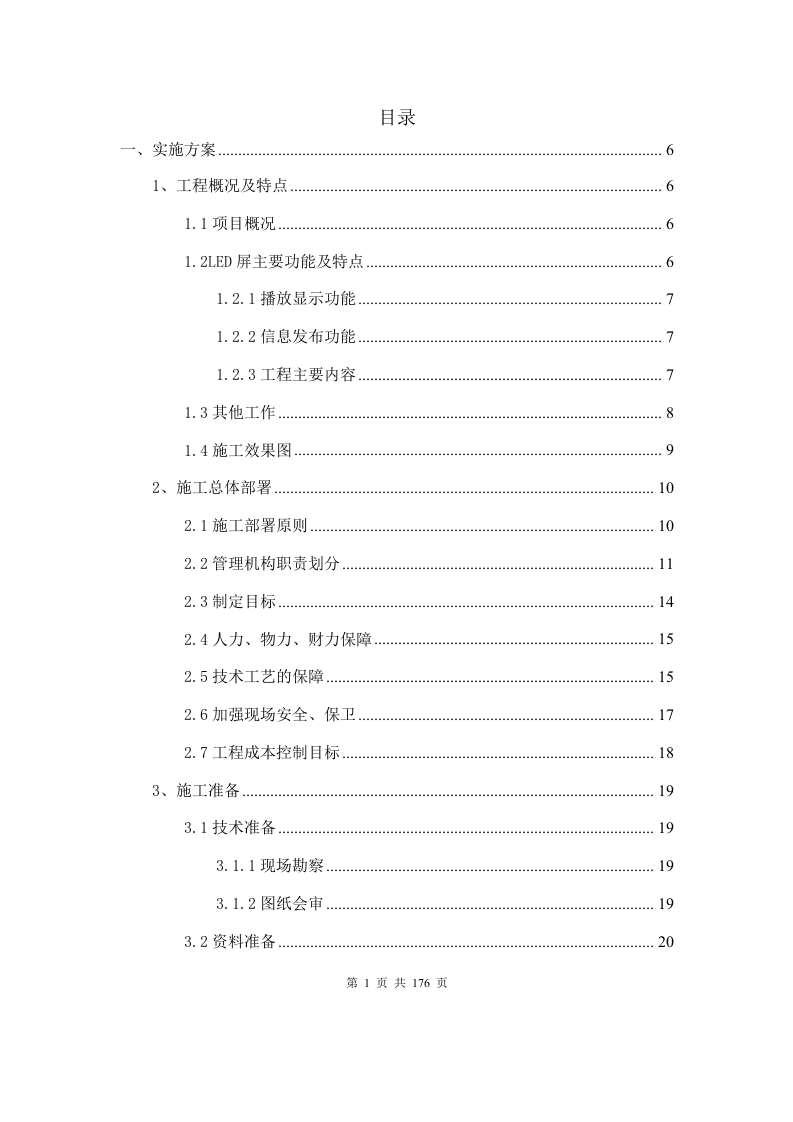 LED屏施工方案176P.docx 第1页