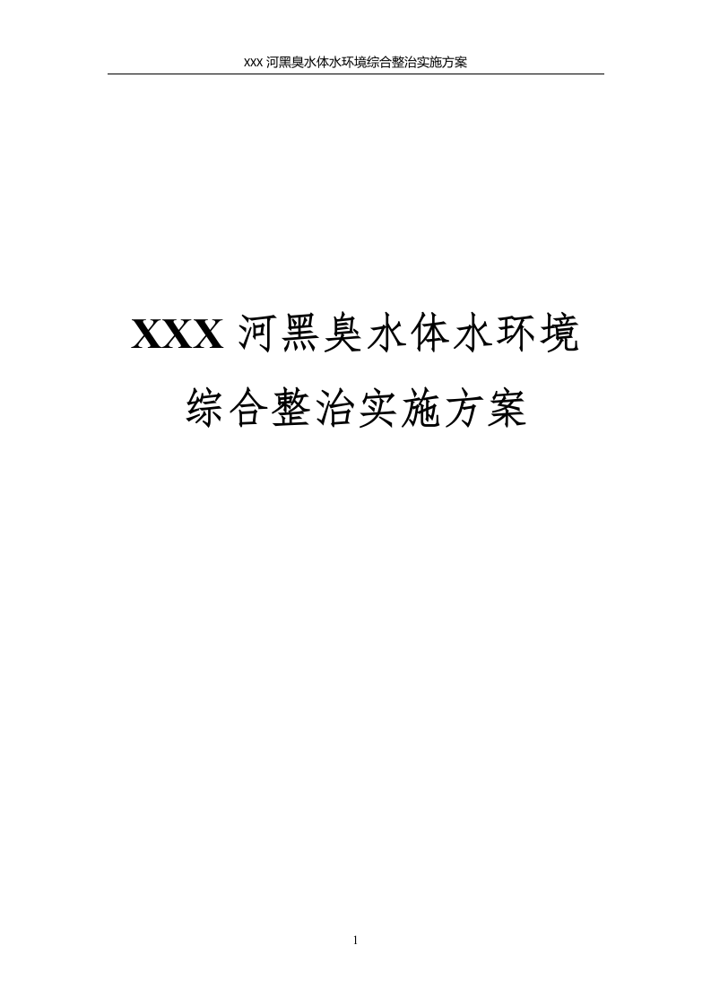 XX河黑臭水体水环境综合整治实施方案，79页（工整）.docx 第1页