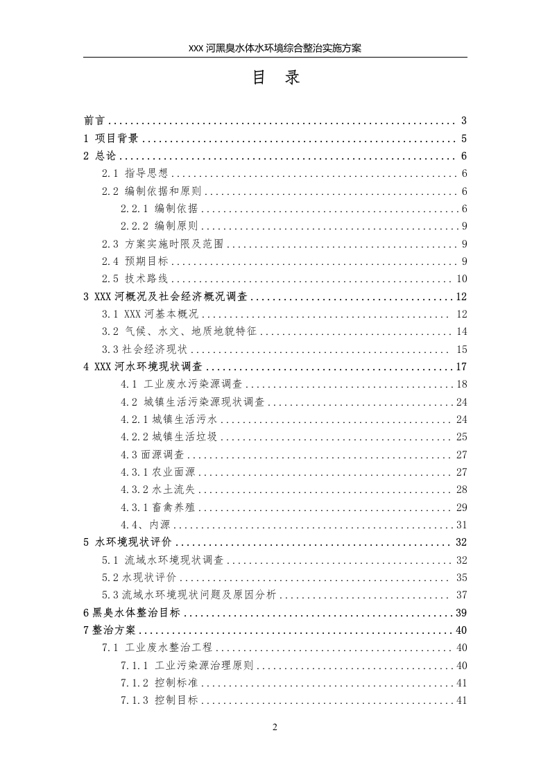 XX河黑臭水体水环境综合整治实施方案，79页（工整）.docx 第2页