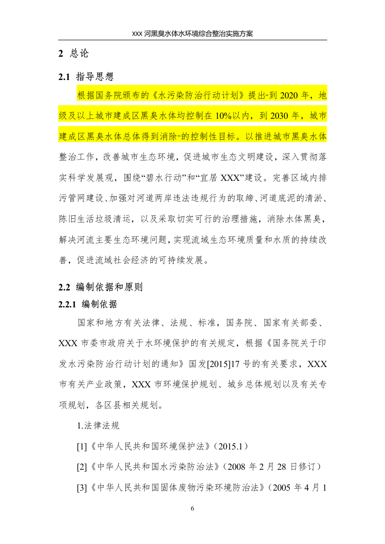 XX河黑臭水体水环境综合整治实施方案，79页（工整）.docx 第6页