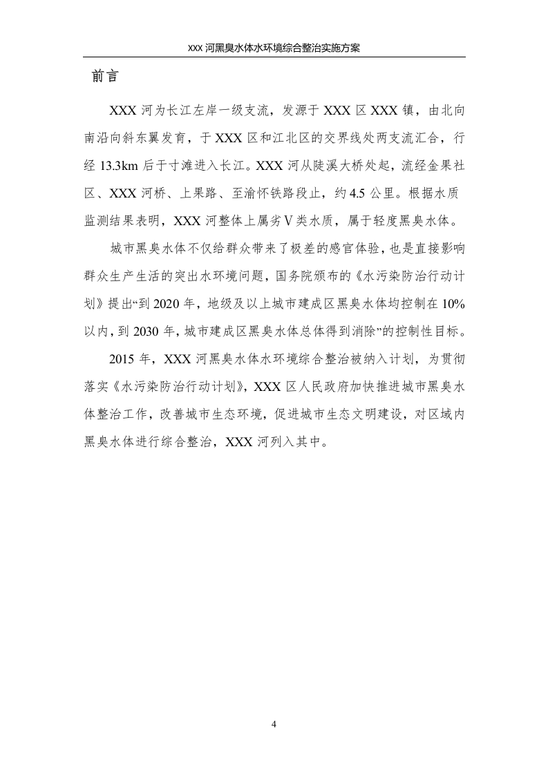 XX河黑臭水体水环境综合整治实施方案，79页（工整）.docx 第4页