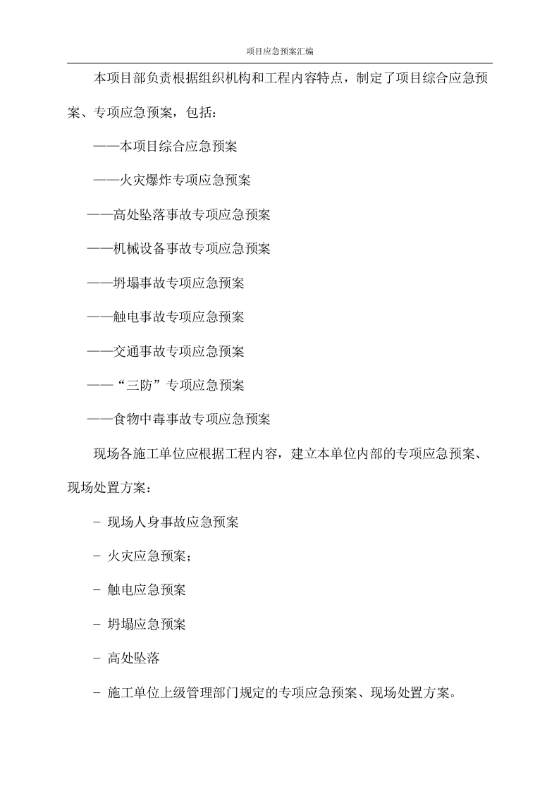 [武汉]改造工程应急预案汇编图文并茂76页.docx 第5页