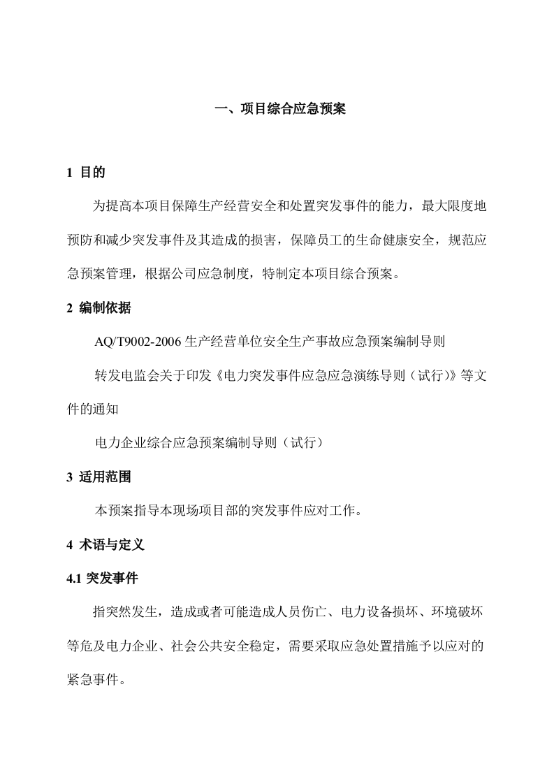 [武汉]改造工程应急预案汇编图文并茂76页.docx 第2页