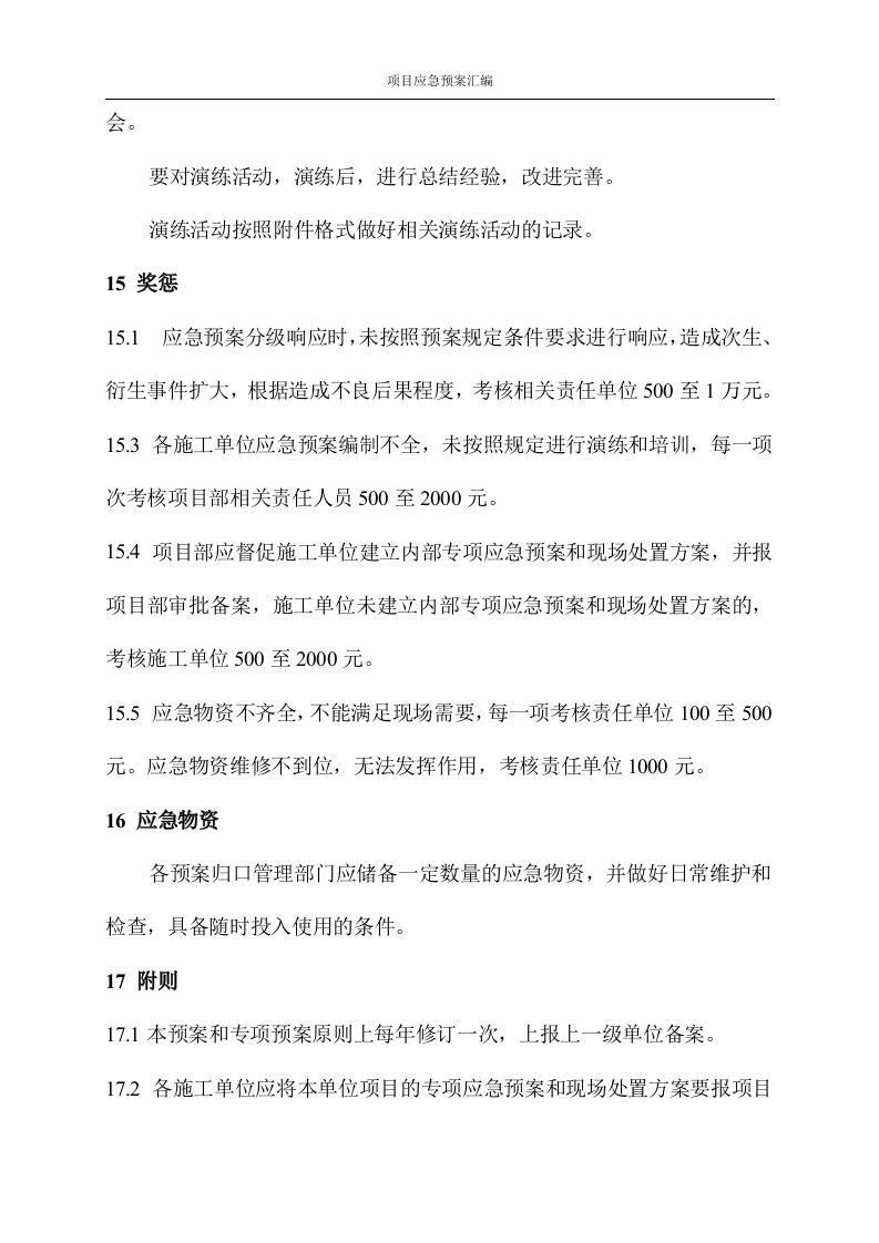 [武汉]改造工程应急预案汇编图文并茂76页.docx 第10页