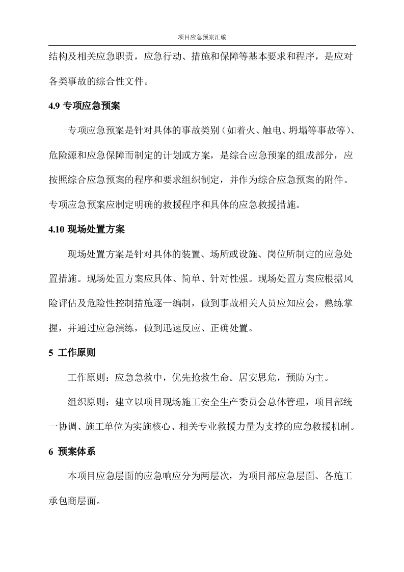 [武汉]改造工程应急预案汇编图文并茂76页.docx 第4页