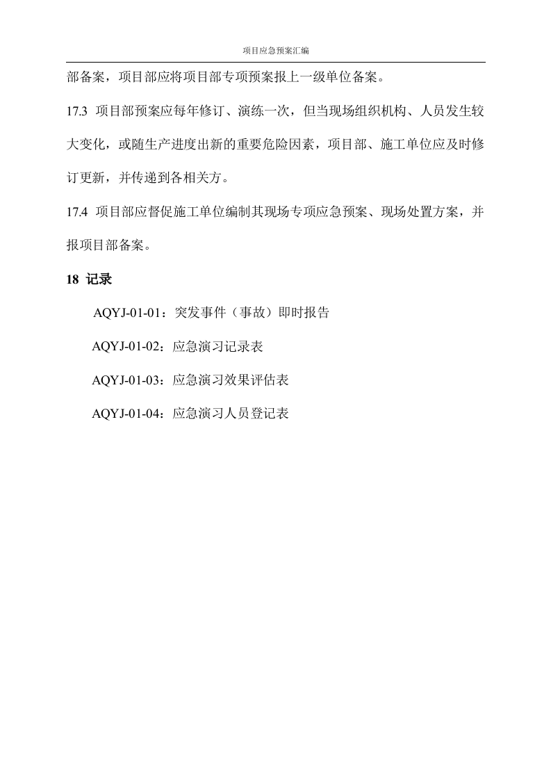 [武汉]改造工程应急预案汇编图文并茂76页.docx 第11页