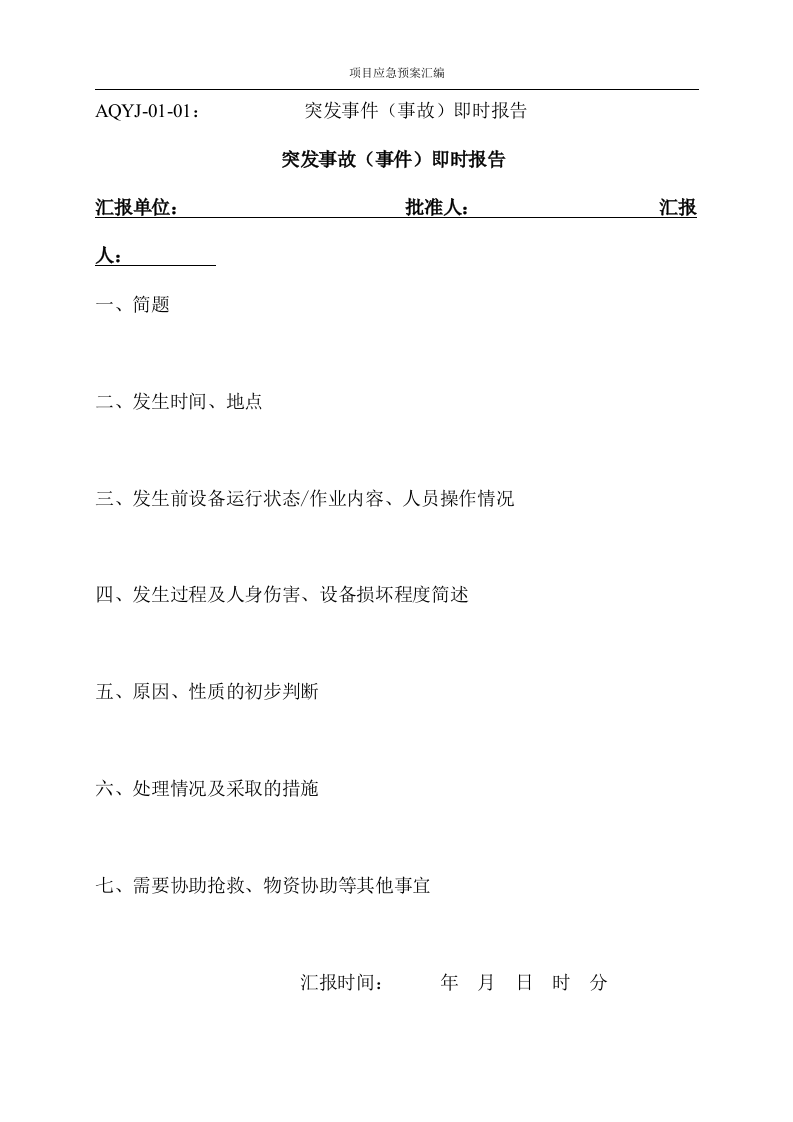 [武汉]改造工程应急预案汇编图文并茂76页.docx 第12页