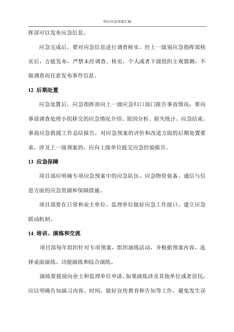 [武汉]改造工程应急预案汇编图文并茂76页.docx 第9页