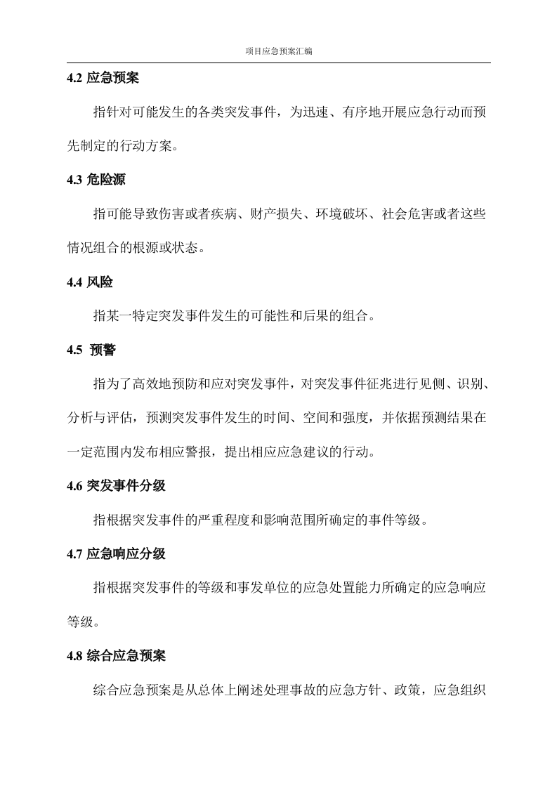 [武汉]改造工程应急预案汇编图文并茂76页.docx 第3页