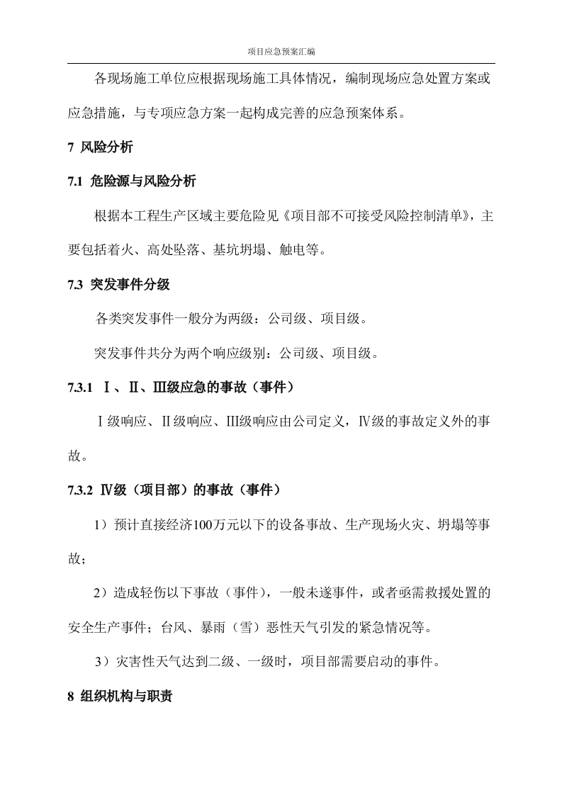 [武汉]改造工程应急预案汇编图文并茂76页.docx 第6页