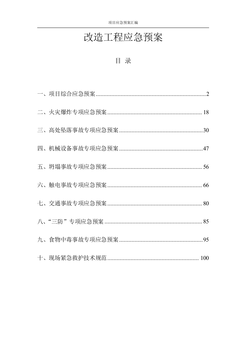 [武汉]改造工程应急预案汇编图文并茂76页.docx 第1页