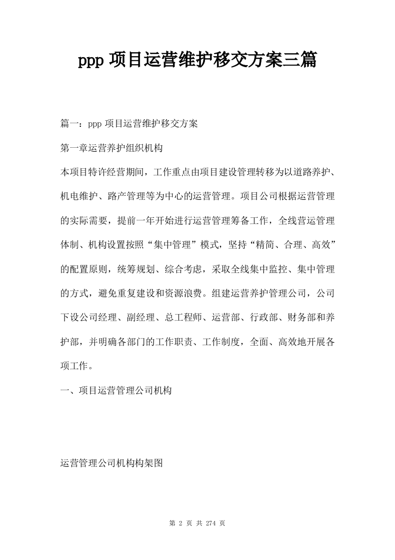 ppp项目运营维护移交方案273页.doc 第2页