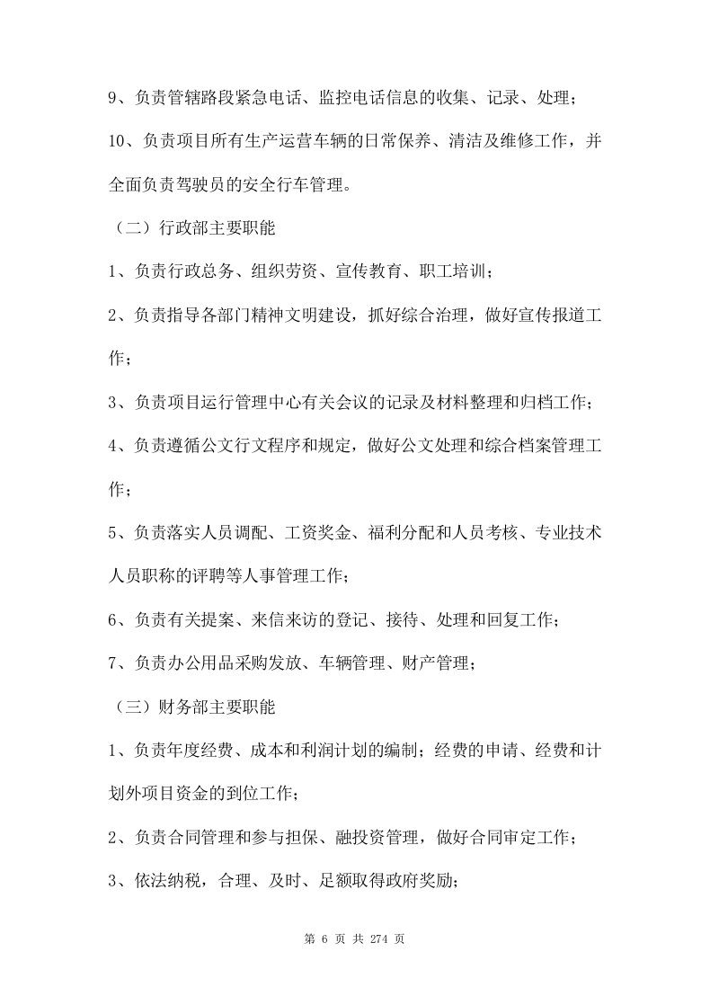 ppp项目运营维护移交方案273页.doc 第6页