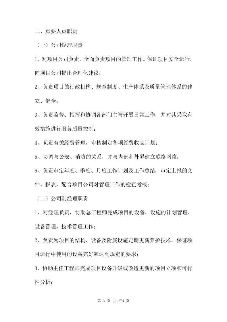 ppp项目运营维护移交方案273页.doc 第3页