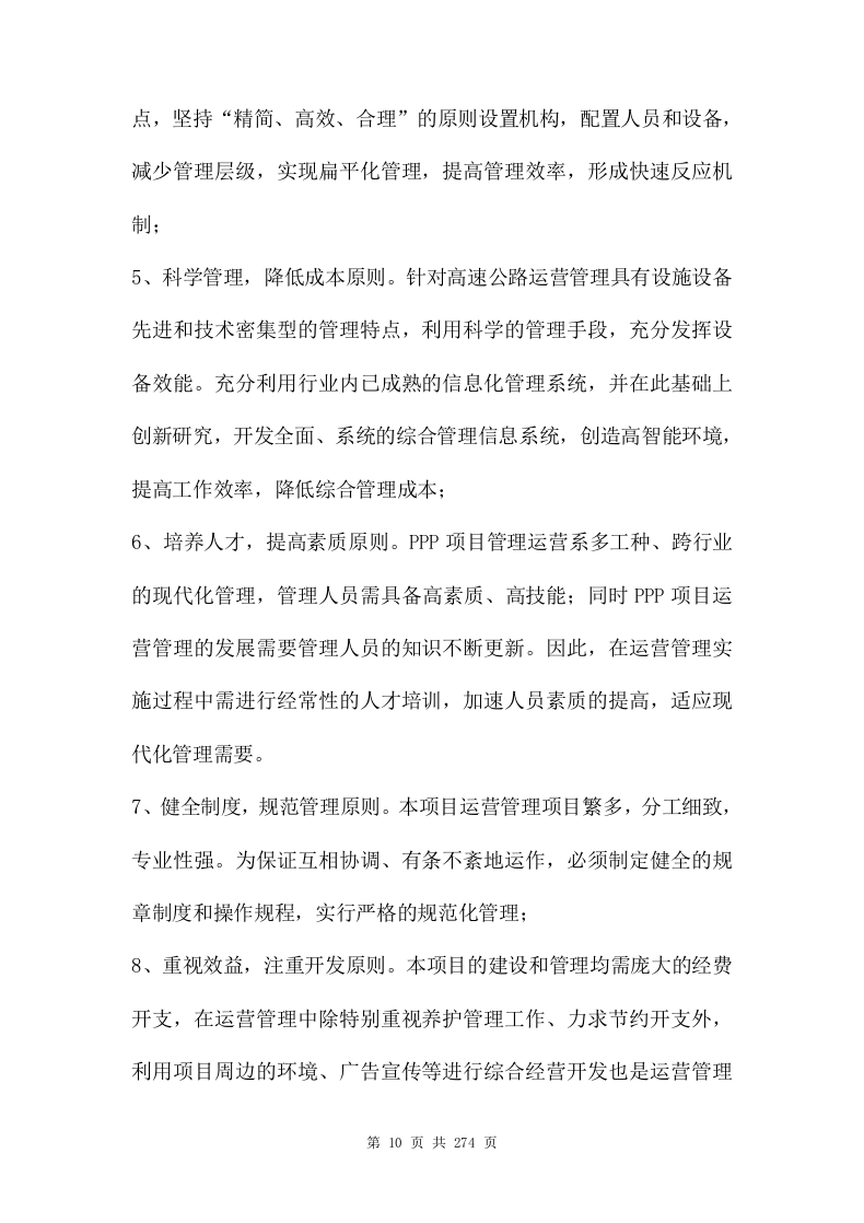 ppp项目运营维护移交方案273页.doc 第10页