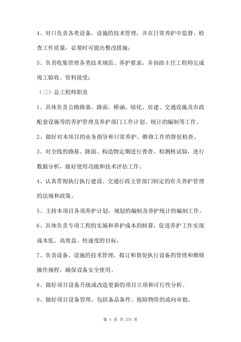 ppp项目运营维护移交方案273页.doc 第4页