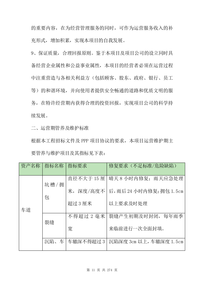 ppp项目运营维护移交方案273页.doc 第11页