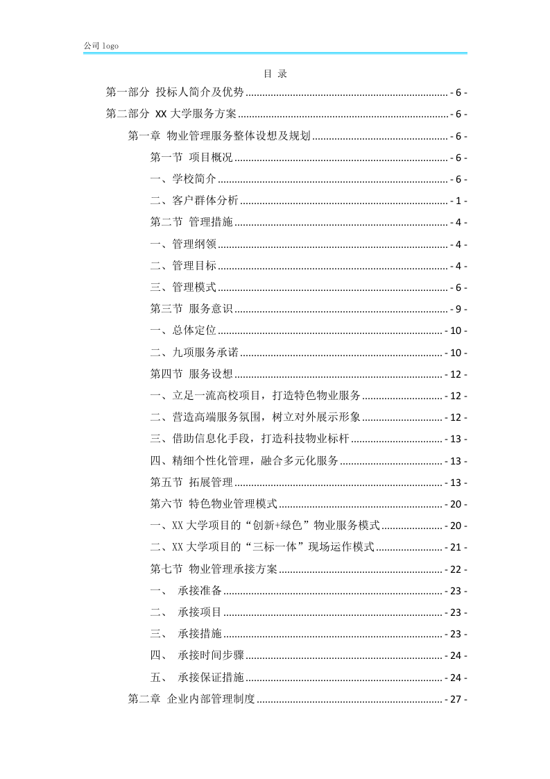 xx大学物业服务方案452P.docx 第1页