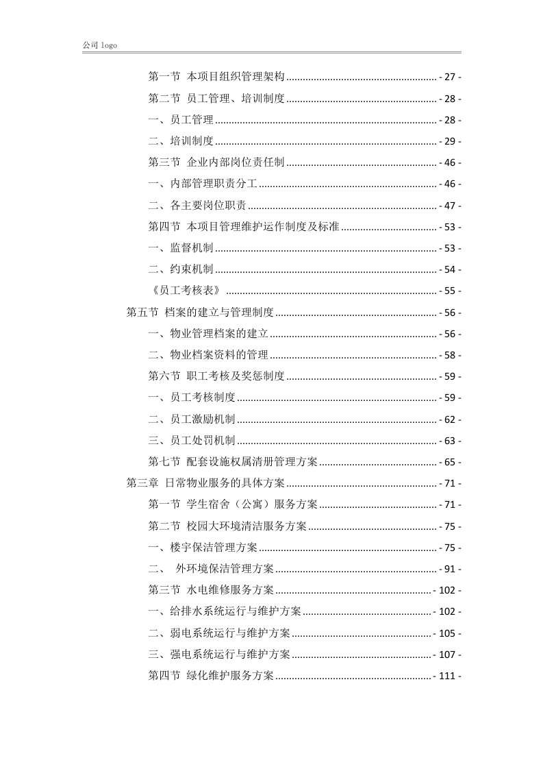 xx大学物业服务方案452P.docx 第2页