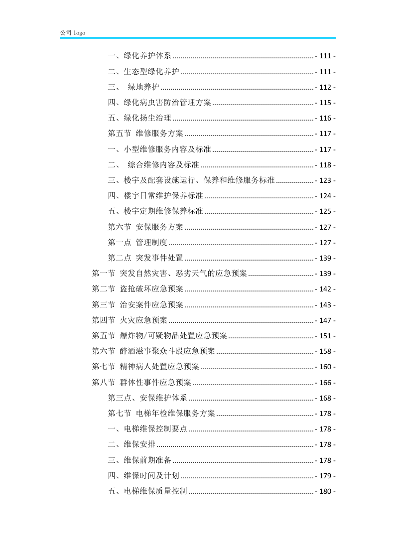 xx大学物业服务方案452P.docx 第3页