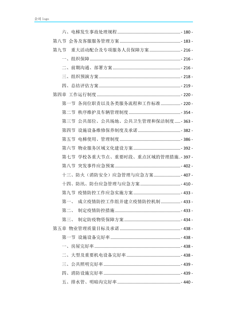 xx大学物业服务方案452P.docx 第4页