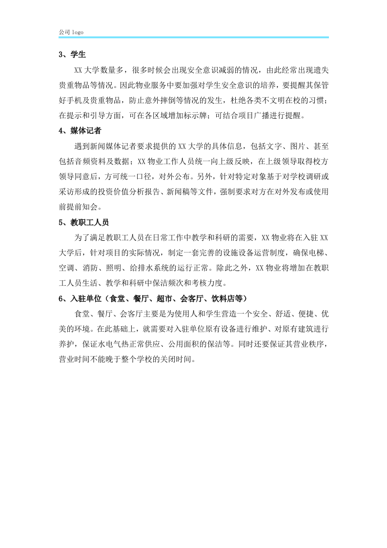 xx大学物业服务方案452P.docx 第11页