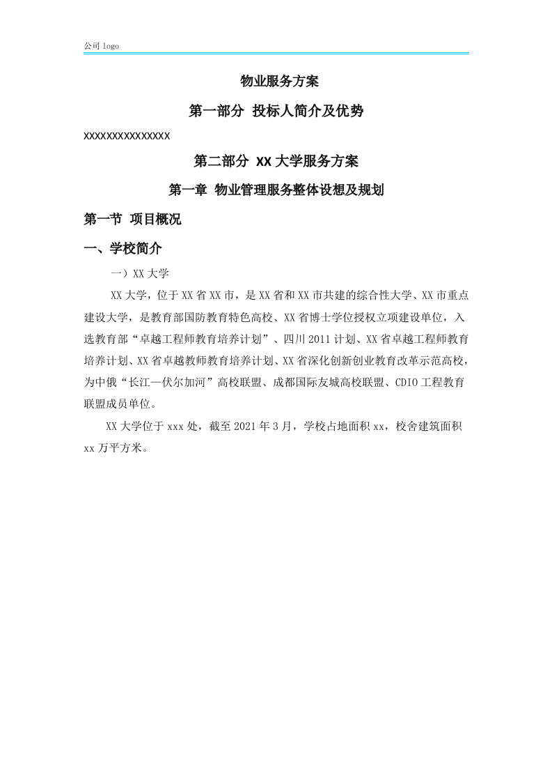 xx大学物业服务方案452P.docx 第6页