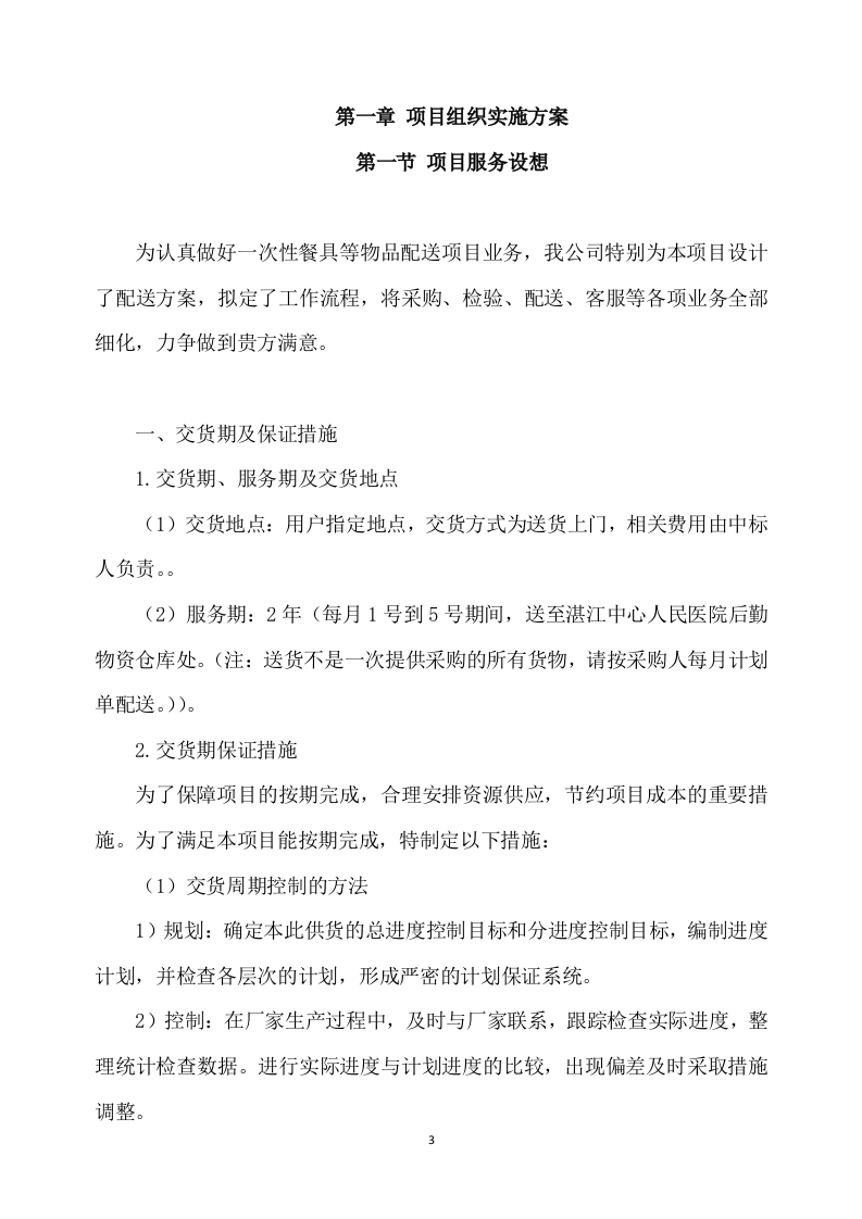 一次性餐具配送及采购服务方案277P.docx 第3页