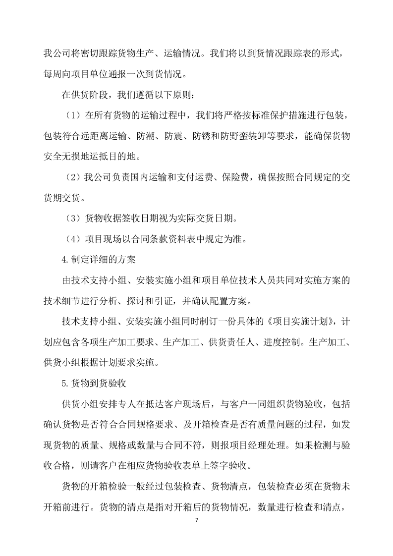 一次性餐具配送及采购服务方案277P.docx 第7页