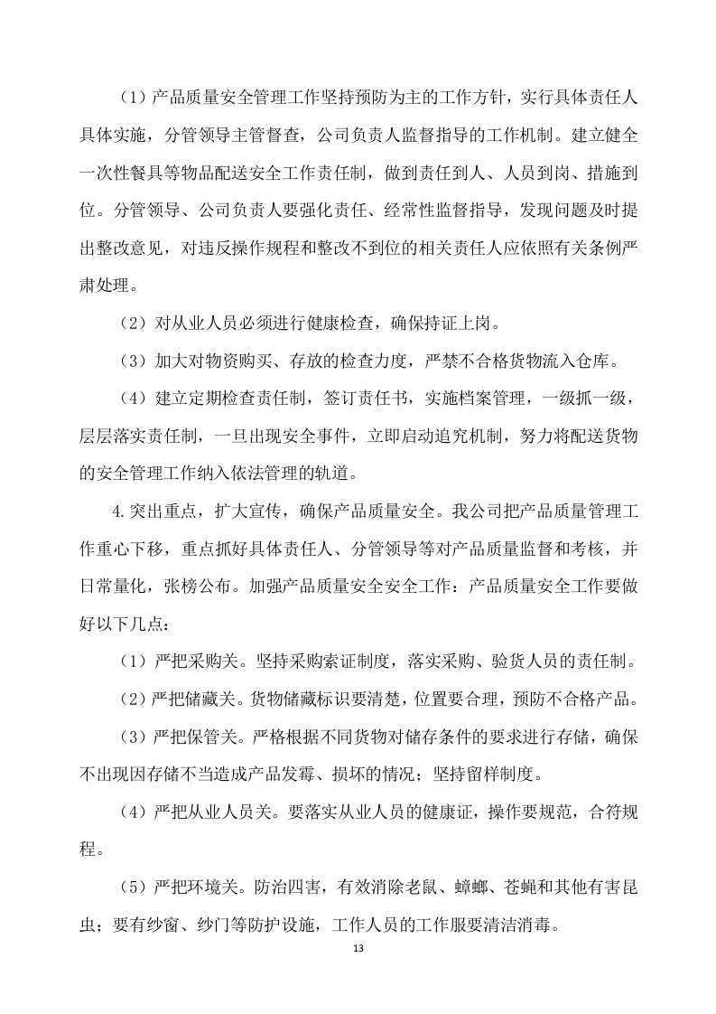 一次性餐具配送及采购服务方案277P.docx 第13页