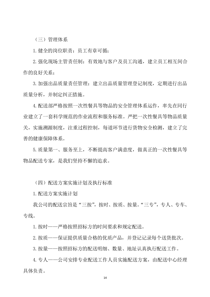 一次性餐具配送及采购服务方案277P.docx 第14页