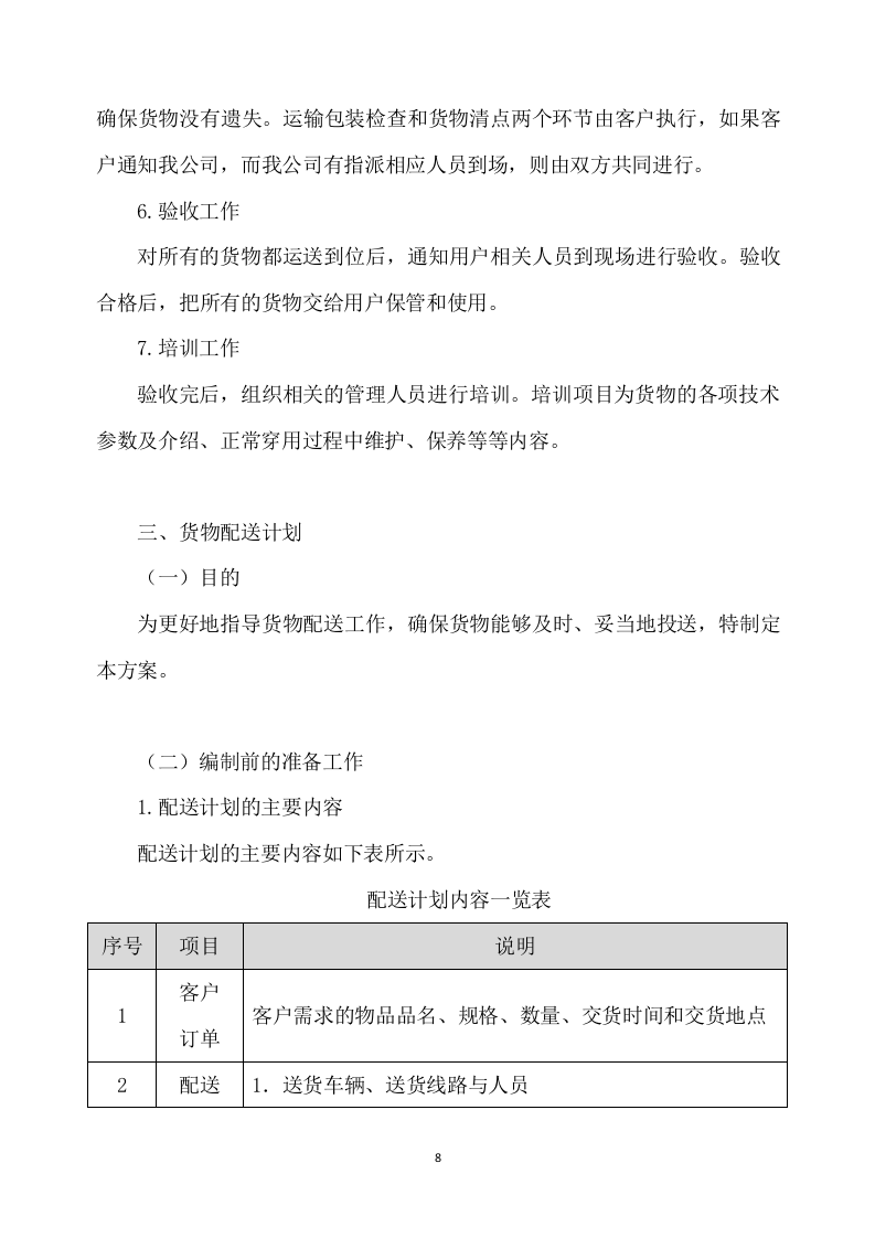 一次性餐具配送及采购服务方案277P.docx 第8页