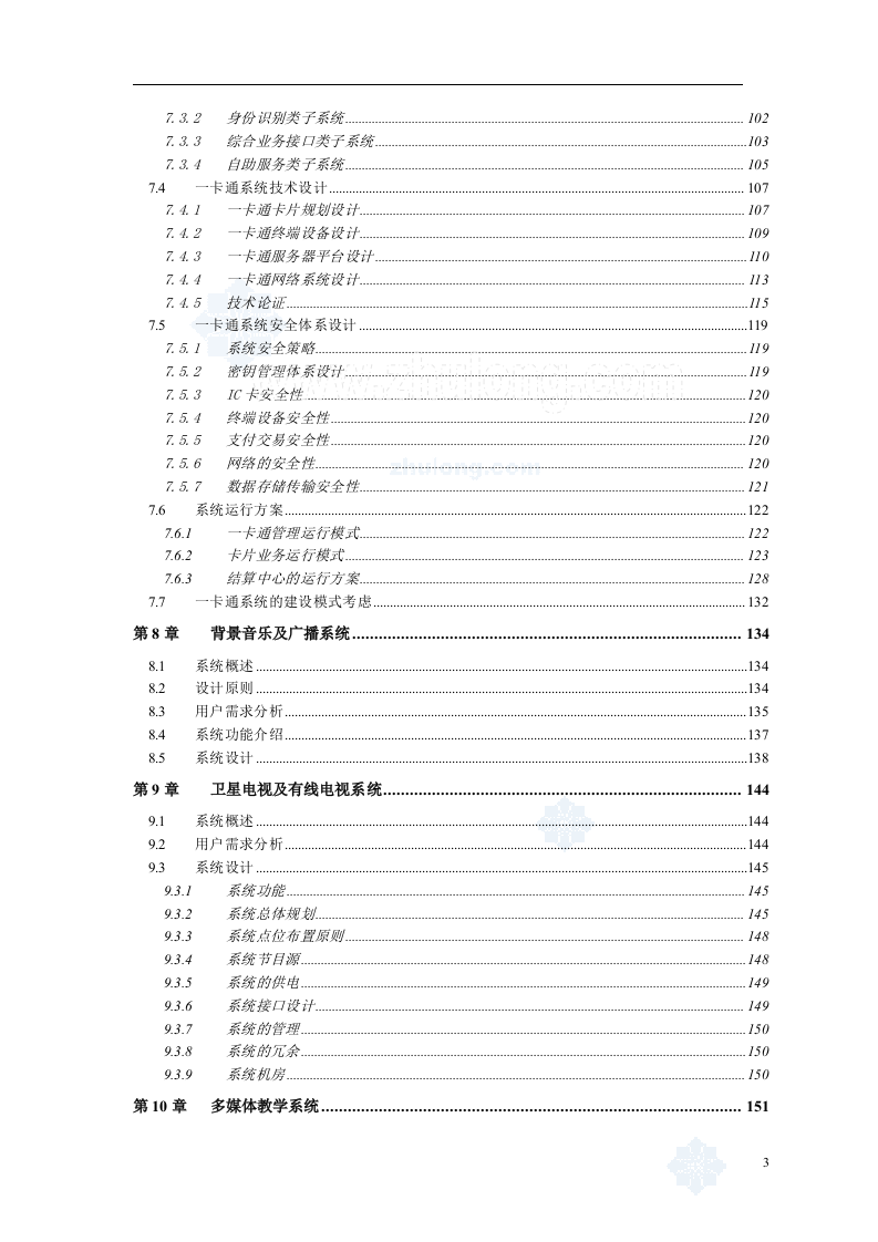 上海某大学新校区弱电智能化系统设计方案-220页.doc 第4页