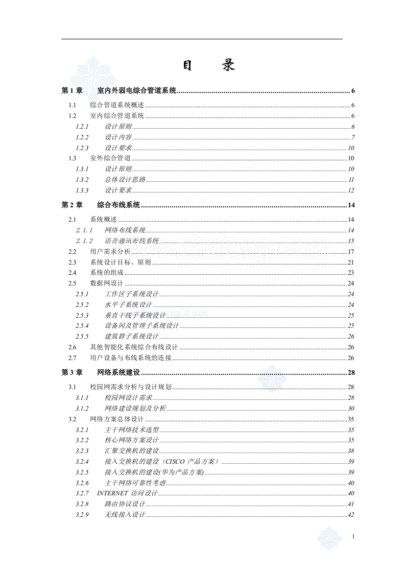 上海某大学新校区弱电智能化系统设计方案-220页.doc 第2页