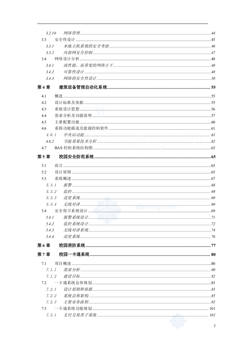 上海某大学新校区弱电智能化系统设计方案-220页.doc 第3页