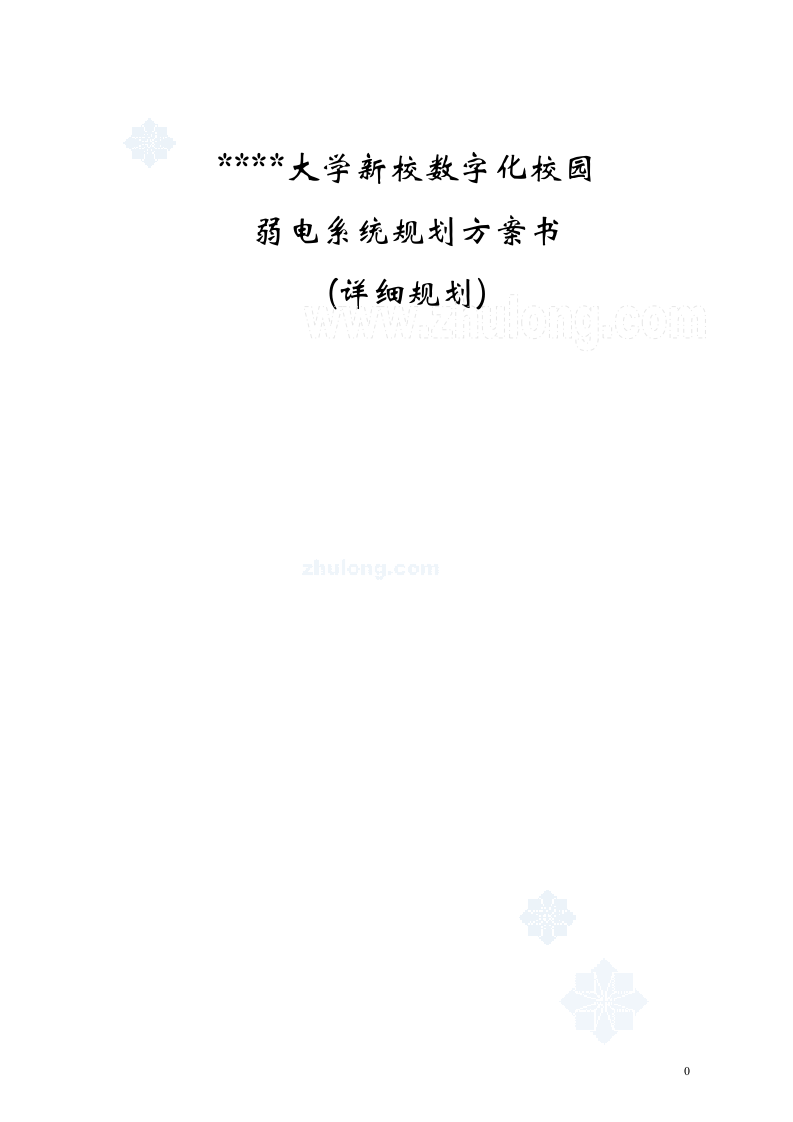 上海某大学新校区弱电智能化系统设计方案-220页.doc 第1页