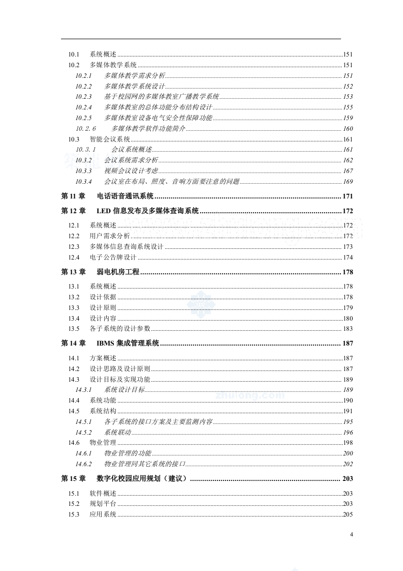 上海某大学新校区弱电智能化系统设计方案219.doc 第5页