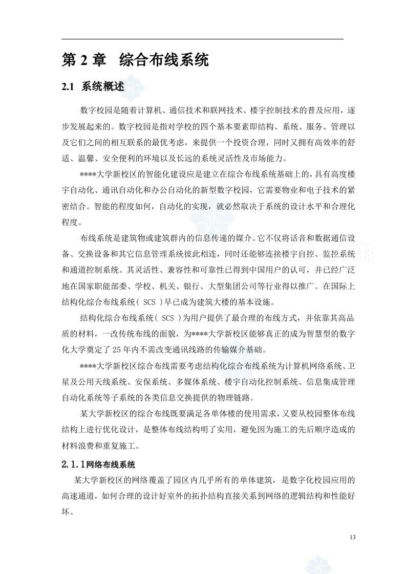 上海某大学新校区弱电智能化系统设计方案219.doc 第14页