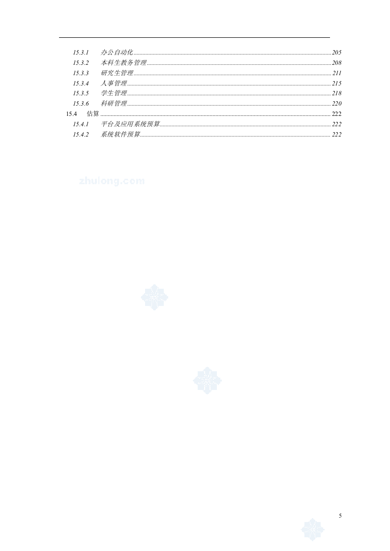 上海某大学新校区弱电智能化系统设计方案219.doc 第6页