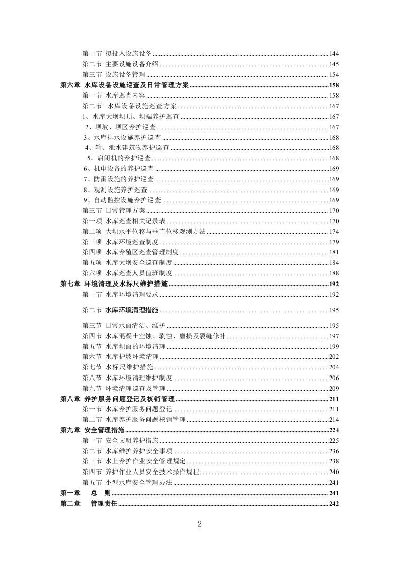 中小型水库日常养护服务方案264页.doc 第2页