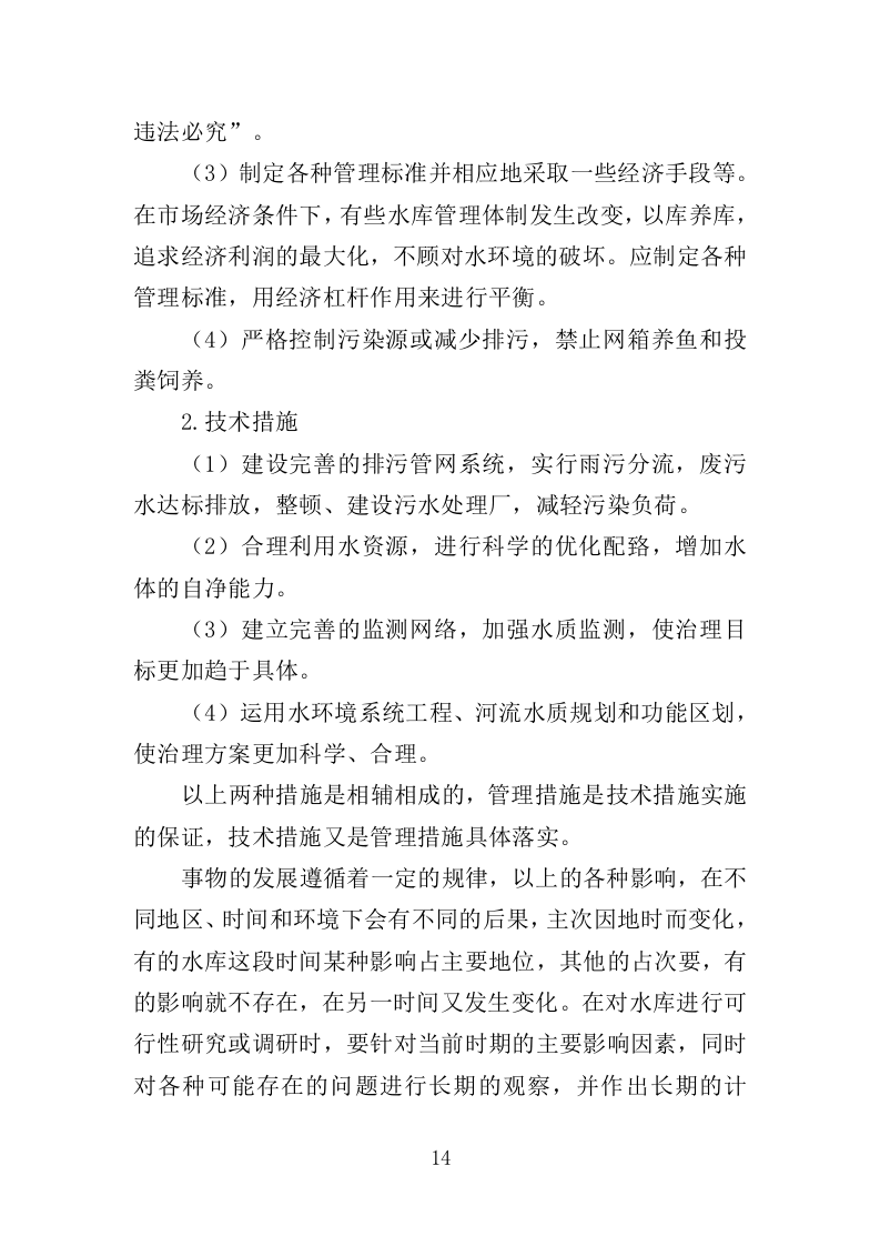 中小型水库日常养护服务方案264页.doc 第14页