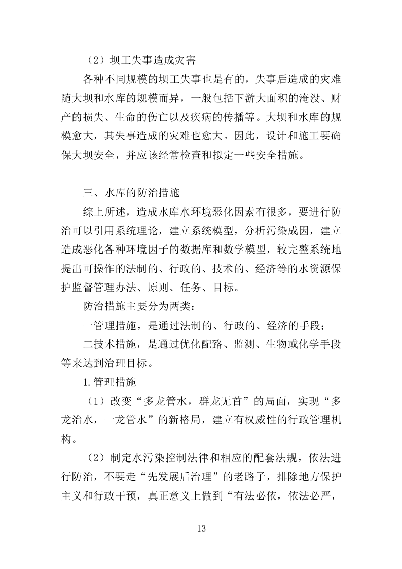 中小型水库日常养护服务方案264页.doc 第13页