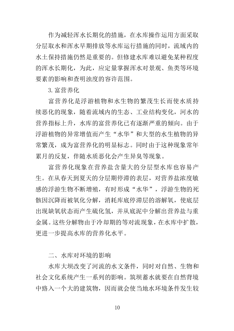 中小型水库日常养护服务方案264页.doc 第10页