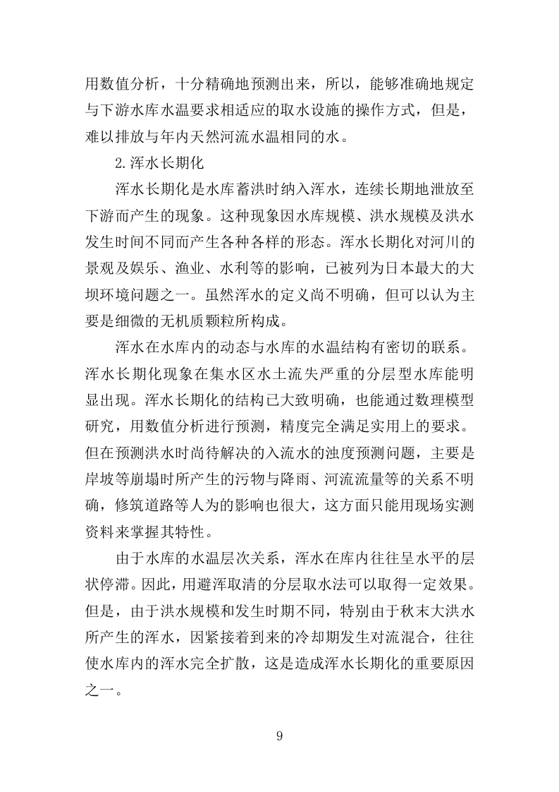 中小型水库日常养护服务方案264页.doc 第9页