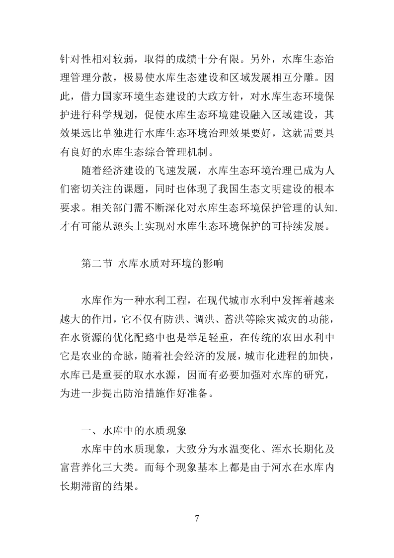 中小型水库日常养护服务方案264页.doc 第7页