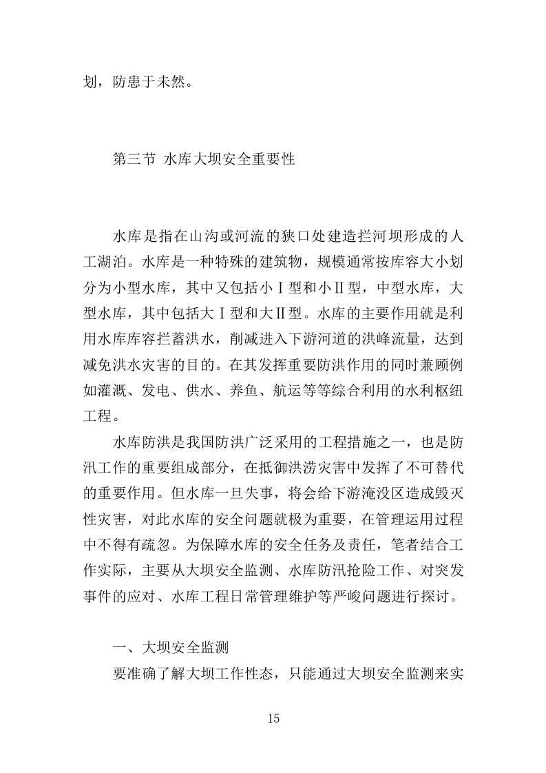 中小型水库日常养护服务方案264页.doc 第15页