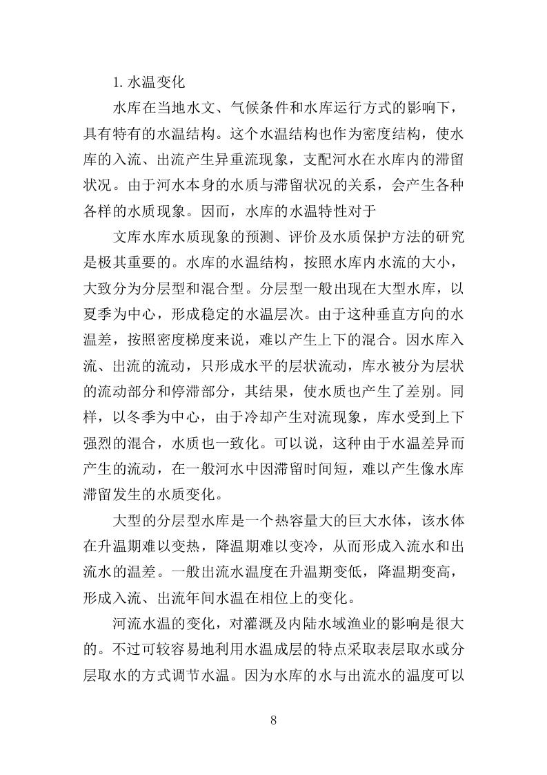 中小型水库日常养护服务方案264页.doc 第8页